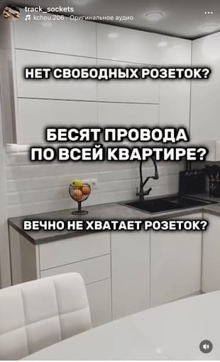 Reels про трековые розетки
