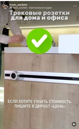 Reels про трековые розетки
