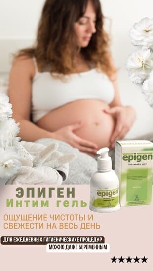 Эпиген Интим гель